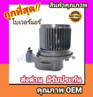 โบเวอร์ โตโยต้า วีออส13-19,ยาริส14-19 โบลเวอร์ Blower Toyota VIOS 2013,YARIS 2014 พัดลมแอร์ พัดลม แอร์ โบลเวอร์แอร์ โบเวอร์แอร์ พัดลมแอร์รถ แอร์รถยนต์