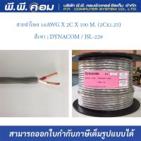 สายลำโพง 16AWG X 2C X 100 M. (2Cx1.25) สีเทา ; DYNACOM / JSL-229