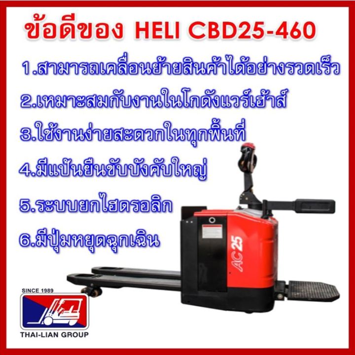 รถยกลากพาเลทระบบไฟฟ้า-แบบยืน-ขนาด-2500-กิโลกรัม-heli-cbd25-460-lithuim-685mm-1200-hand-stacker-electric-pallet-truck-มีบริการจัดส่งทั่วประเทศ-พร้อมช่างเซอร์วิสทั่วไทย