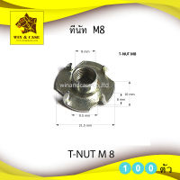 T-NUT  ทีนัท  M8 แพ็คละ 40  ชิ้น WIN&amp;CASE