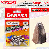 ตะกั่วเท็กซัท ซอง CHAMPION มีให้เลือก 2 ขนาด 3G -5G  จำนวน 9-10 ตัว