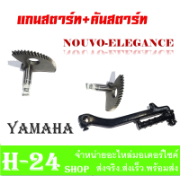 แกนสตาร์ท คันสตาร์ท Yamaha NOUVO-ELEGANCE ชุดแกนสตาร์ทพร้อมคันสตาร์ท ยามาฮ่า นูโวอีลีแก้น คันสตาร์ท nouvo135 แกนสตาร์ท nouvo elegance ตรงรุ่น พร้อมใช้งาน