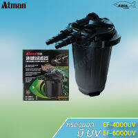 ATMAN เครื่องกรอง รุ่น EF-4000uv EF-6000uv