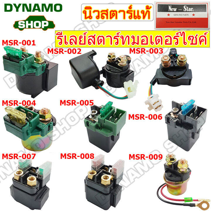 รีเลย์ช่วยสตาร์ท รีเลย์สตาร์ท (STARTER RELAY) สำหรับรถมอเตอร์ไซค์ 12V