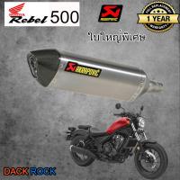 ท่อrebel500 สลิปออน ท่อakrapovic เทา ปากเคฟล่า ท่อแต่ง rebel500 เสียง แน่น นุ่ม ทุ้ม เสียงไม่แตกในรอบสูง ระบายความร้อนได้ดี อัตราเร่งดีขึ้น ตรงรุ่