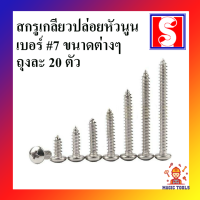 สกรูเกลียวปล่อย หัวนูน เบอร์ 7 ถุงละ 20 ตัว สกรูเกลียวปล่อย(PD) หัวร่ม มีให้เลือกหลายขนาด