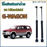 โช๊คอัพเปิดฝาท้ายรถ Mitsubishi G-WAGON