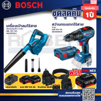 Bosch รุ่น GSB 18V-50 สว่านกระแทกไร้สาย 4 หุน แบต 5.0 Ah 2 ก้อน + แท่นชาร์จ+เครื่องเป่าลมไร้สาย ปรับแรงลมได้ 2 ระดับ+Pro