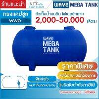 ราคาพิเศษ! ถังเก็บน้ำบนดิน ขนาดใหญ่ ไฟเบอร์กลาส ทรงแคปซูล รุ่น WWO 2000-50000 ลิตร รับประกันยาวนาน 10 ปี (สนใจสามารถทักแชท)