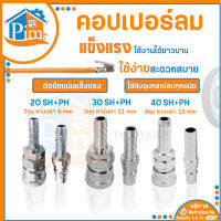 คอปเปอร์ลม แบบหางปลาไหล (ตัวผู้+ตัวเมีย) รุ่น20/30/40SH+PH คอปเปอร์ ข้อต่อสวมเร็ว ข้อต่อลม หัวต่อลม ใช้เพื่อต่อสายลมกับอุปกรณ์ต่าง ๆ ราคา/คู่