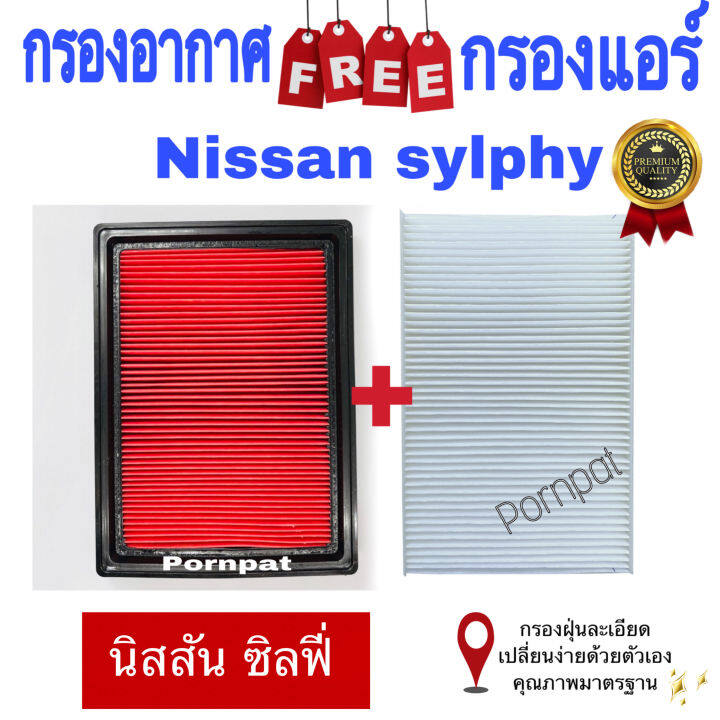 กรองอากาศ-ฟรี-กรองแอร์-นิสสัน-ซิลฟี่-นิสสัน-พัลซ่า-nissan-sylphy-plusar-เครื่อง-1-6-1-8