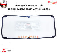 Mitsubishi แท้เบิกศูนย์ ยางฝาครอบวาล์ว TRITON ,PAJERO SPORT 4G63 เครื่องยนต์ 2.4  (เบนซิน) รหัสแท้.MD188435