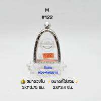 M#122 ตลับพระ/กรอบพระสเตนเลสลายไทย วงใน​ 3.0*3.75 ซม.​ พิมพ์พระผงสมเด็จโตเล็ก,ลอยองค์ใหญ่ฐานกว้างหรือใกล้เคียง เป็นต้น ● ขนาดที่ใส่สวย 2.6*3.4 ซม ●