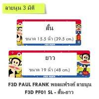 กรอบป้ายทะเบียนรถยนต์ กันน้ำ แบบนูน 3D ลายลิงดำ Paul Frank สั้น-ยาว (F1) ขนาด 48x16 cm. ขอบด้านข้าง สีขาว มีน็อตในกล่อง ระบบคลิปล็อค 9 จุด มีแผ่นหน้า