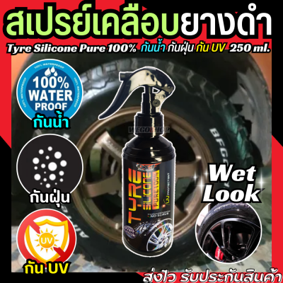 สเปรย์เคลือบยางดำ 250 ml. ใช้เพื่อเคลือบยางดำ และพลาสติก กันน้ำ กันฝุ่น กัน UV น้ำยาเคลือบเงายางดำ Tyre Silicone Pure น้ำยาเช็ดยางดำ น้ำยาขัดยาง ดำ