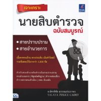 ส่งฟรี หนังสือ  หนังสือ  เจาะเกราะนายสิบตำรวจฉบับสมบูรณ์  เก็บเงินปลายทาง Free shipping