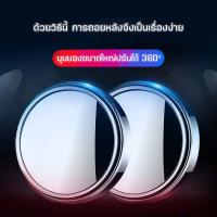 กระจกมองข้างขนาดใหญ่ 360 องศา กระจกมองข้างขนาดเล็ก กระจกมองหลังรถยนต์  แบบกลม พร้อมจัดส่งแล้ววันนี้