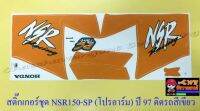 สติ๊กเกอร์ชุด NSR150-SP (โปรอาร์ม) รุ่นปี 1997 ติดรถสีเขียว (ลายREPSOL) (029096)