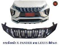 กระจังหน้า MITSUBISHI X-PANDER 2018 2019 2020 2021 ลาย LEXUS สีดำเงา หน้ากระจัง มิตซูบิชิ เอ็กเพนเดอร์