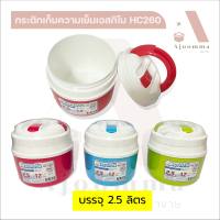 กระติกเก็บความเย็นเอสกิโม บรรจุ 2.5 ลิตร  (จัดส่งคละสี) ขายปลีก / ส่ง