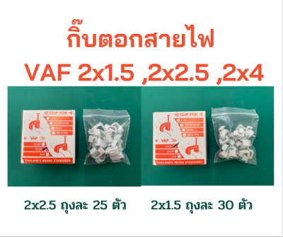 กิ๊บตอกสายไฟ กิ๊บรัดสายไฟ VAF 2x1.5 ,2x2.5 ,2x4 กิ๊บตอกสายทีวี กิ๊บติดสายโทรศัทพ์ สีขาว