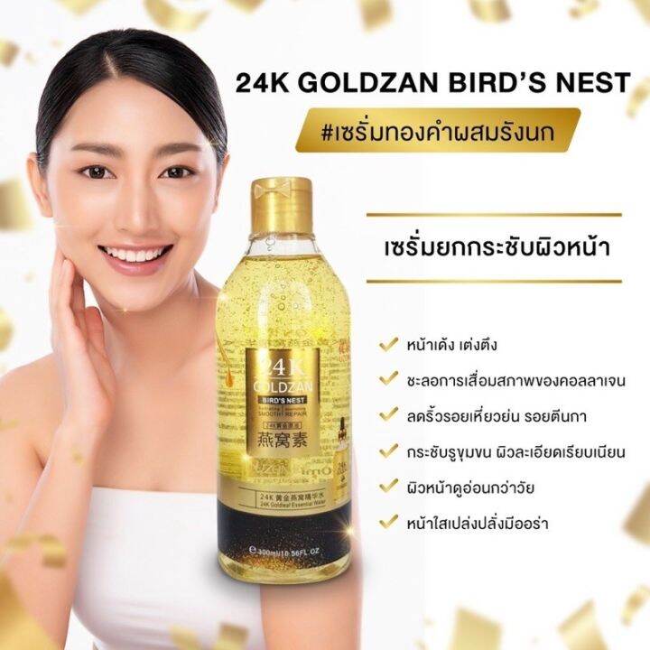 เซรั่มทองคำผสมรังนก-24k-goldzan-birds-nest-ขนาด-300-ml