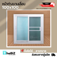 [ดีจังส่งฟรี]หน้าต่างบานเลื่อน 100x100 พร้อมมุ้ง  มีทุกสี|ขอบใหญ่ |กระจกหนา|แข็งแรง ทนทาน |ดามอลูมิเนียมทุกด้าน | สั่งตัดได้ |ปลายทางได้