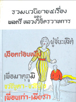 เพื่อนเก่า เมียรัก, ขวัญตา ขวัญใจ, เพื่อมาตุภูมิ, เลือดก้อนหนึ่ง, ผู้ชนะเลิศ รวมนวนิยาย ๕ เรื่อง ของ พลตรี หลวงวิจิตรวาทการ