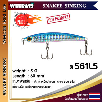 อุปกรณ์ตกปลา WEEBASS เหยื่อปลั๊ก - รุ่น SNAKEE SINKING 60mm/5g. เหยื่อปลอม เหยื่อตกปลา