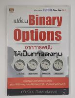 เปลี่ยน Binary Options จากการพนันให้เป็นการลงทุน สภาพมือหนึ่ง ห่อปก