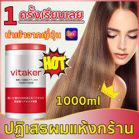 vitaker ครีมหมักผมเคราติน เคราตินบำรุงผม 1000ml ไม่ต้องอบไอน้ำ ซ่อมแซมผมเสียที่แตกปลาย บำรุงผมเสีย ทำให้ผมยืดหยุ่นมากขึ้น ปรับปรุงผมฟู เคราตินสดผมตรง ครีมบำรุงผม ครีมหมักผมเสีย ทรีนเมนบำรุงผม เคลาตินบำรุงผม ทรีทเมนบำรุงผม เคราตินหมักผม อบไอน้ำผม