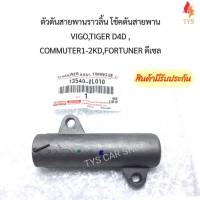 ตัวดันสายพานราวลิ้น โช้คดันสายพาน VIGO TIGER D4D COMMUTER1 2KD FORTUNER ดีเซล รหัส13540-0L010