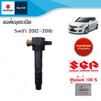 คอล์ยจุดระเบิด Suzuki Swift 2012-2017 (ราคา/ชิ้น)