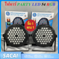 ไฟดีสโก้ Disco light ไฟพาร์ PARTY LED 54 RGB LED ไฟปาร์ตี้ โคมไฟพาร์ ไฟพาร์LED  P-18,P-36,P-54ร้าน