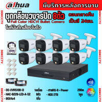 Dahua ชุดกล้องวงจรปิด 2ล้านพิกเซล8 ตัว สี24ชม.มีเสียง ภาพคมชัด รุ่น HDCVI HAC-B229-LED-A พร้อมอุปกรณ์ติดตั้ง