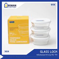 GLASS LOCK กล่องถนอมอาหาร รุ่น RG741