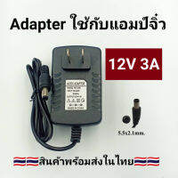 Adapter 12V 3A อะแดปเตอร์ใช้กับแอมป์จิ๋ว 5.5x2.1mm 12โวล์ท3แอมป์ AC DC อะแดปเตอร์จ่ายไฟฟ้า