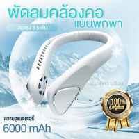 พัดลมคล้องคอ 2023 ฟอกอากาศ พัดลมพกพา พัดลมห้อยคอ ไม่ต้องถือ ไม่ใช่ใบพัด 6000mAh พัดลมระบายความร้อน ชาร์จUSB ปรับลมได้ 3 ระดับ