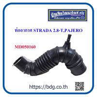 MITSUBISHI ท่ออากาศ มิตซูบิชิ STRADA 2.8-T,PAJERO MD050160