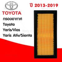 กรองอากาศ โตโยต้า เซียนต้า ยาริส วีออส ยาริสเอทีฟ ปี 2013-2019 SientaYaris/Vios/Yaris Ativ