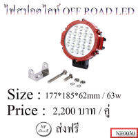 ไฟสปอร์ตไลท์ออฟโรด LED