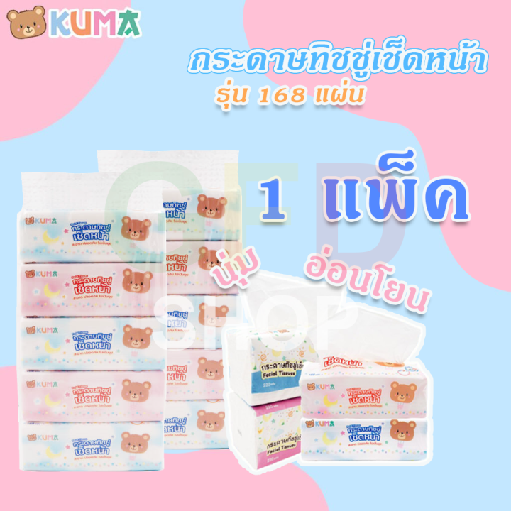 คุมะ-kuma-กระดาษทิชชู่-สำหรับเช็ดหน้า-คุมะ-สะอาดบางเบา-ใช่สบาย-กระดาษชำระคุมะซอฟแพ็ค-168-แผ่น