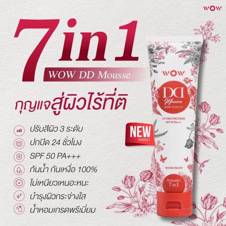 ว้าว-ดีดี-wow-dd-ครีมกันแดด-ดีดี-ปรับผิวขาว-พร้อมบำรุง-spf50-pa-กันน้ำ-กันเหงื่อ