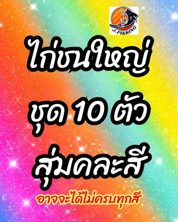 กระดี่-ไก่ชน-แพ็ค-10-ตัว-มีให้เลือก-10-สี-11-แบบ-มีสีสุ่ม-กระดี่-กระดี่เหล็ก-เหยื่อปลอม-เหยื่อตกปลา-เบ็ดสามทาง-ผูก-สาย-พีอี-เอ็น-กิ๊ป-ได้เลย