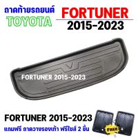 ถาดท้ายรถยนต์ FORTUNER 2015-2023-ปัจจุบัน ถาดท้ายรถยนต์ FORTUNER 2015-2023-ปัจจุบัน