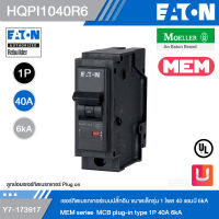 EATON MEM Series HQPI1040R6 เซอร์กิตเบรกเกอร์แบบปลั๊กอิน ขนาดเล็กรุ่น 1 โพล 40 แอมป์ 6kA รหัส Y7-173917 สั่งซื้อได้ที่ร้าน Uelectric