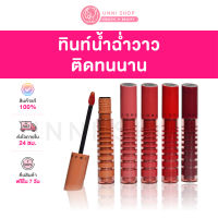 แท้100% Jung Saem Mool Lip-Pression Glow Lasting Tint 4g ลิปทินท์เนื้อน้ำ ติดทนนาน ปากฉ่ำวาวดูสุขภาพดี