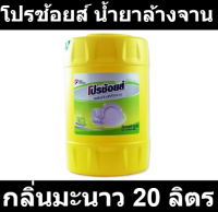 โปรช้อยส์ น้ำยาล้างจาน กลิ่นมะนาว 20 ลิตร รหัสสินค้า 893260