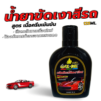 น้ำยาขัดเงาสีรถ เคลือบสีรถ WAX DEE (125ml.) สูตร เนื้อครีมเข้มข้น..กลิ่นหอม ทำให้สีรถกลับมาเหมือนใหม่ ป้องกันการทำลายจากแสงแดด