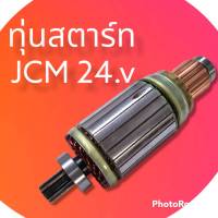 ทุ่นไดสตาร์ทJCM ทุ่นสตาร์ท อีซุซู เจชีเอ็ม ISUZUZ JCM 24.V ใส่ไดทดNDใด้  ฟันเฟื่อง9Tพร้อมตลับลูกปืน หน้าและหลัง